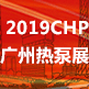 2019中国国际（广州）热泵技术及设备展 （CHP热泵展）