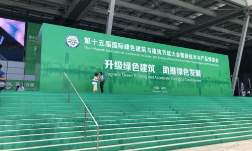 第15届国际绿色建筑与建筑节能大会