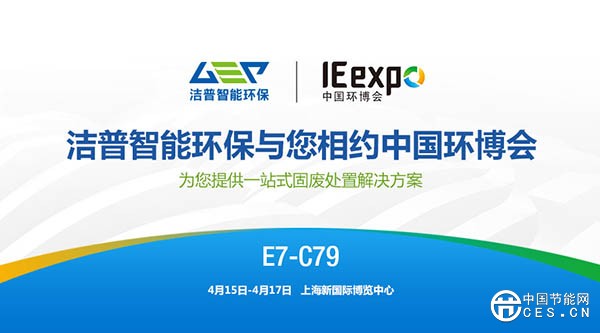 洁普智能环保与您相约2019第20届中国环博会