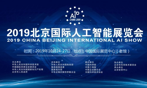 《智能机器人》北京2019国际人工智能展览会-主展馆