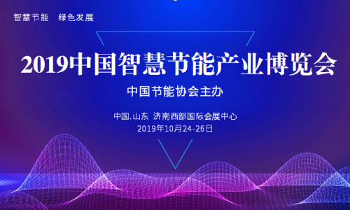 2019中国智慧节能产业博览会
