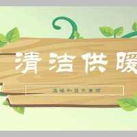 山西某市辖镇集中供热项目（股权投资合作）