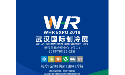 2019中国（武汉）国际制冷、空调、供热、通风及食品冷冻加工展览会