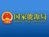 国家能源局召开推进新一轮农网改造升级电视电话会议