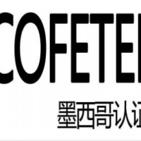 专业提供墨西哥COFETEL 认证(IFTEL)