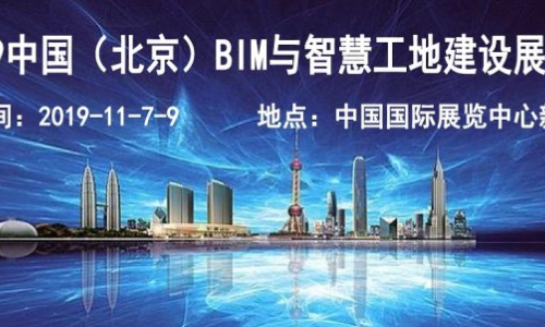 2019北京智慧工地及BIM展-国际智慧工地技术与设备展览会