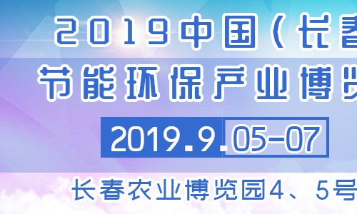 2019中国（长春）节能环保产业博览会
