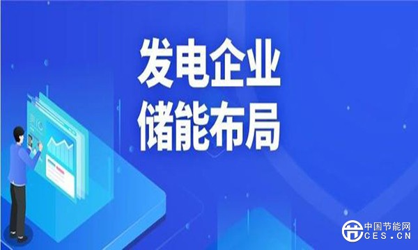 发电集团怎么做储能?六大央企布局一览