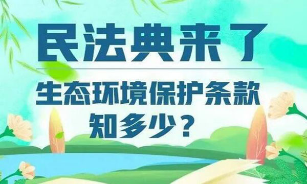 民法典来了 生态环境保护条款知多少？