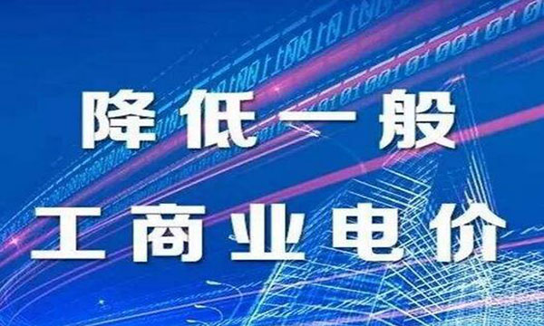 整肃电价秩序！山东专项整治责令退还多收电费4300余万元