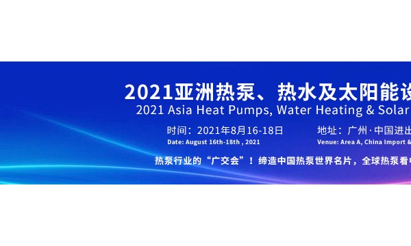 2021亚洲热泵、热水及太阳能设备设施展(热泵展)