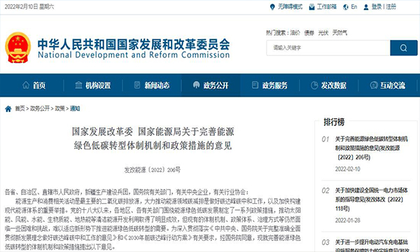 国家发展改革委 国家能源局关于完善能源绿色低碳转型体制机制和政策措施的意见