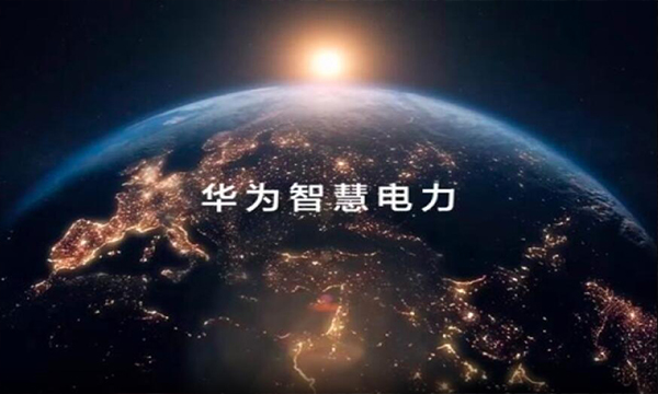 万物皆比特，华为让电更智慧