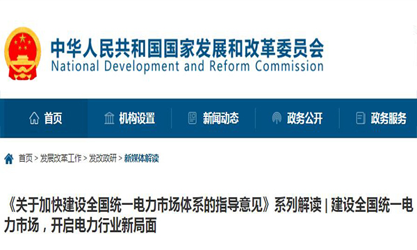 《关于加快建设全国统一电力市场体系的指导意见》系列解读 | 建设全国统一电力市场，开启电力行业新局面