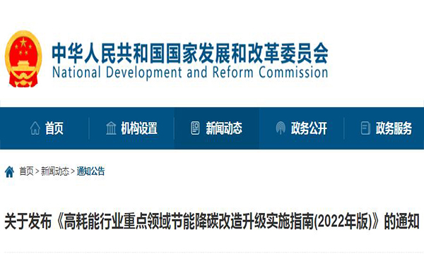 关于发布《高耗能行业重点领域节能降碳改造升级实施指南(2022年版)》的通知