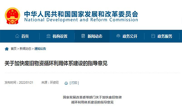 关于加快废旧物资循环利用体系建设的指导意见