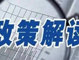 《关于加快推动工业资源综合利用的实施方案》解读
