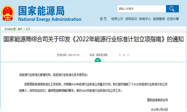 《2022年能源行业标准计划立项指南》