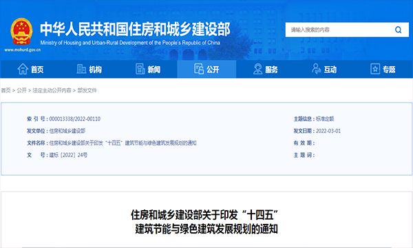 “十四五”建筑节能与绿色建筑发展规划
