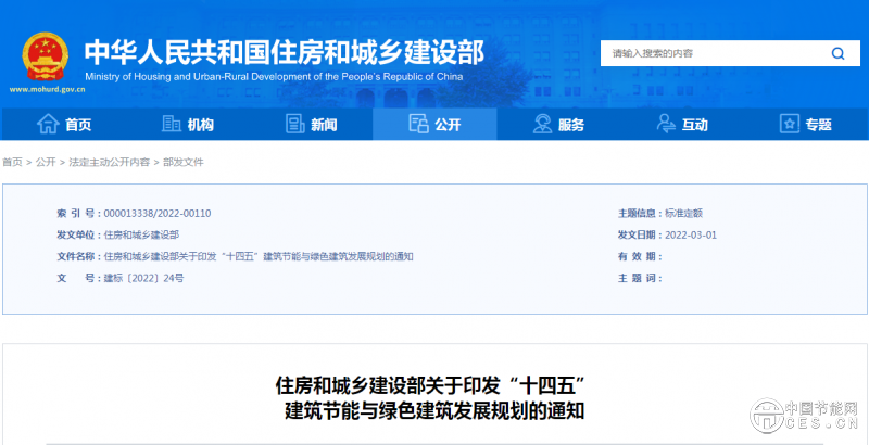 点击打开原图 “十四五”建筑节能与绿色建筑发展规划