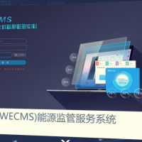 供应WECMS能源利用监督系统，能源管理中心