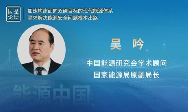 吴吟：保障能源安全是构建现代能源体系的前提