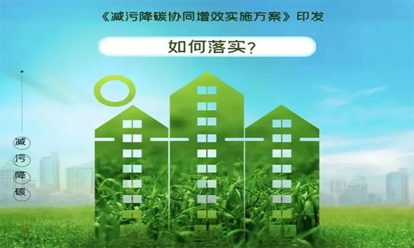 《减污降碳协同增效实施方案》如何落实？专家从6个维度详解路径