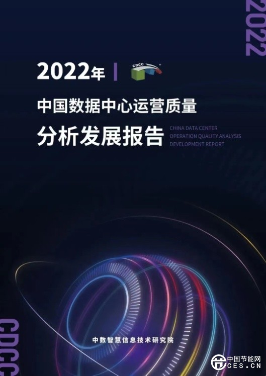點擊打開原圖 科技創新與可持續發展共舞,第4屆中國數據中心綠色能源大會圓滿閉幕