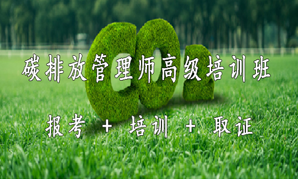 2023年度（第2期）碳排放管理师培训班