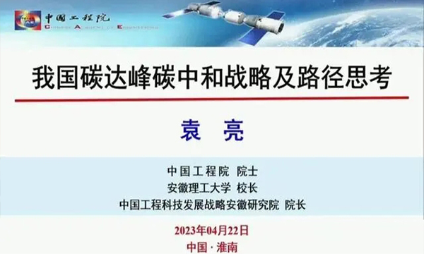 袁亮院士解读我国碳达峰碳中和战略：挑战与战略路径