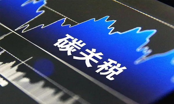 欧盟公布碳边境调节机制过渡阶段实施细则
