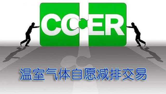温室气体自愿减排交易重启！即日起可申请开户
