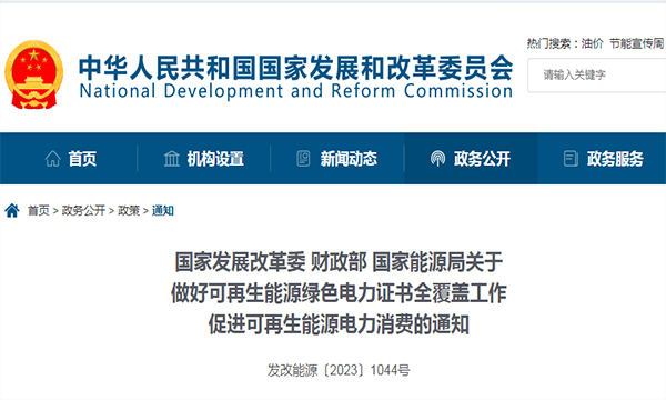 国家发展改革委 财政部 国家能源局《关于做好可再生能源绿色电力证书全覆盖工作促进可再生能源电力消费的通知》