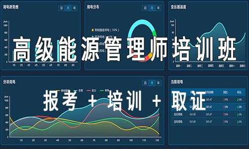 2023年度（第1期）高级能源管理师培训班