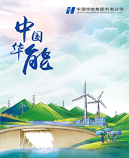 中国华能