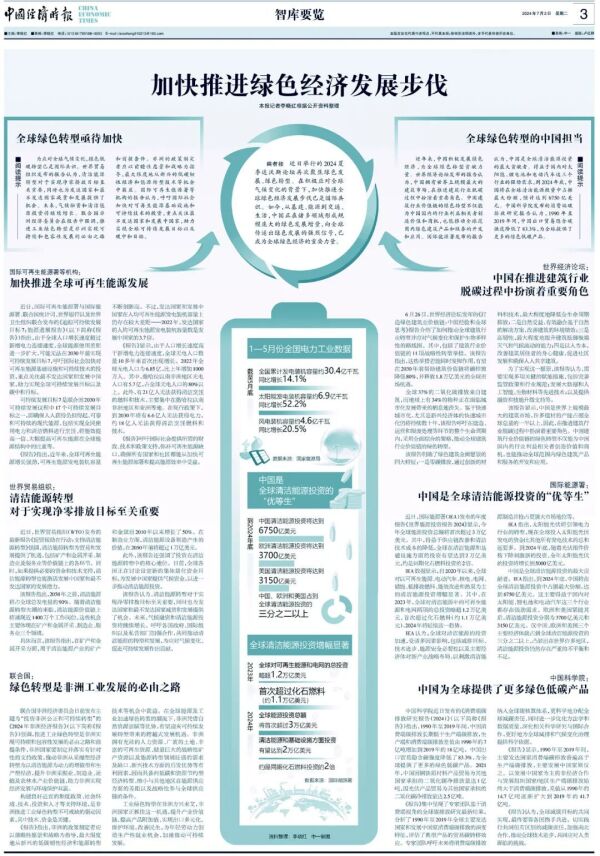 智库要览丨加快推进绿色经济发展步伐