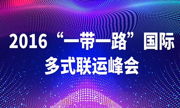 2016“一带一路”国际多式联运峰会参会