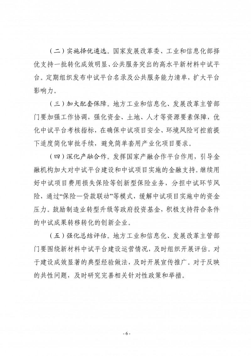 两部委关于印发《新材料中试平台建设指南（2024—2027年）》的通知
