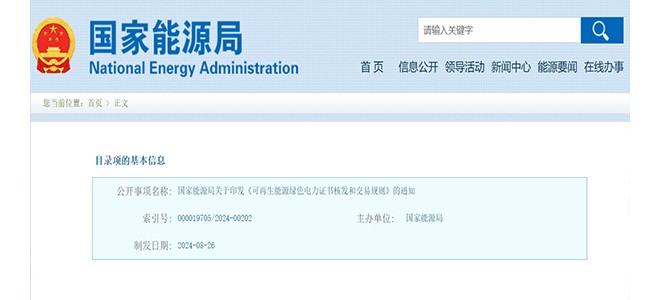 国家能源局发布《可再生能源绿色电力证书核发和交易规则》