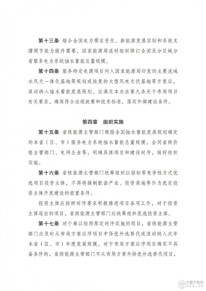 国家发展改革委 国家能源局关于印发《抽水蓄能电站开发建设管理暂行办法》的通知