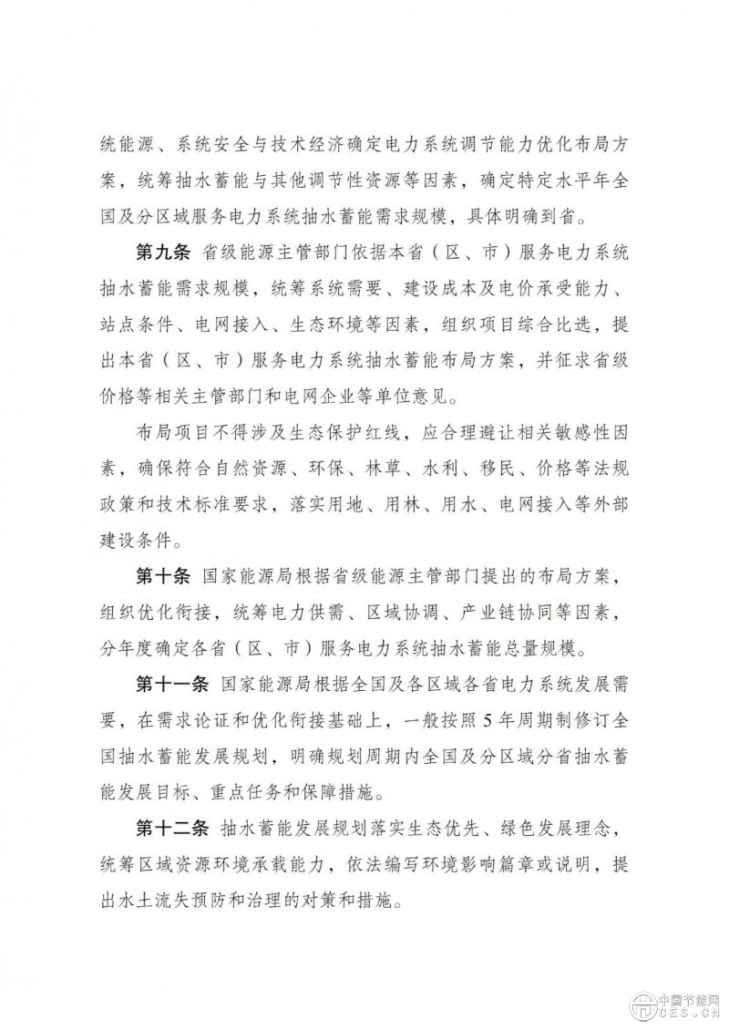 国家发展改革委 国家能源局关于印发《抽水蓄能电站开发建设管理暂行办法》的通知