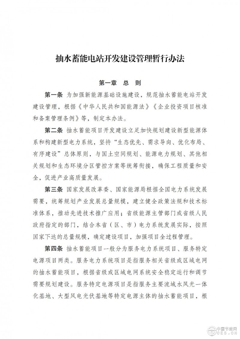 国家发展改革委 国家能源局关于印发《抽水蓄能电站开发建设管理暂行办法》的通知