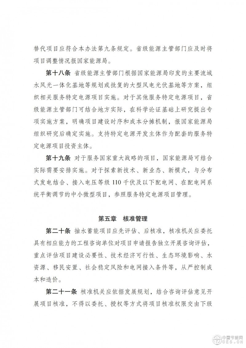 国家发展改革委 国家能源局关于印发《抽水蓄能电站开发建设管理暂行办法》的通知