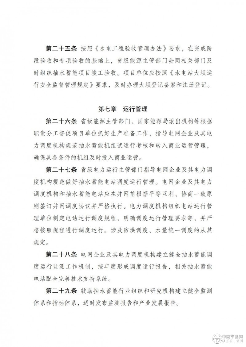 国家发展改革委 国家能源局关于印发《抽水蓄能电站开发建设管理暂行办法》的通知