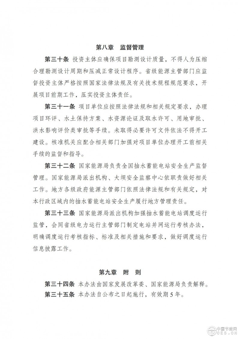 国家发展改革委 国家能源局关于印发《抽水蓄能电站开发建设管理暂行办法》的通知