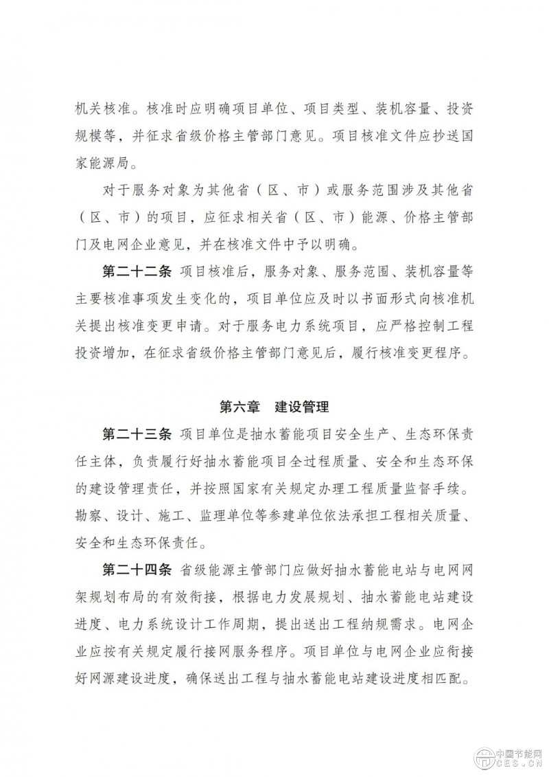 国家发展改革委 国家能源局关于印发《抽水蓄能电站开发建设管理暂行办法》的通知