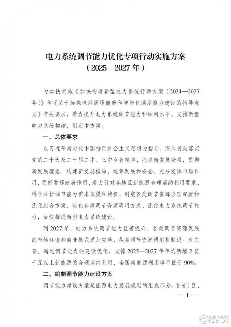 国家发展改革委 国家能源局关于印发《电力系统调节能力优化专项行动实施方案 （2025—2027年）》的通知