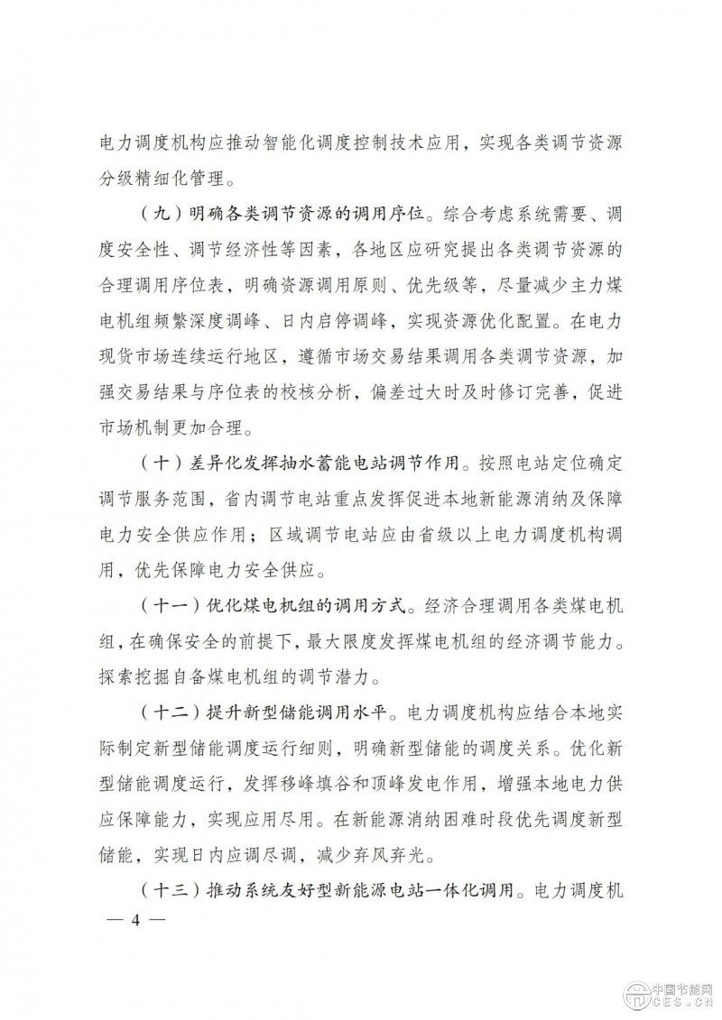 国家发展改革委 国家能源局关于印发《电力系统调节能力优化专项行动实施方案 （2025—2027年）》的通知
