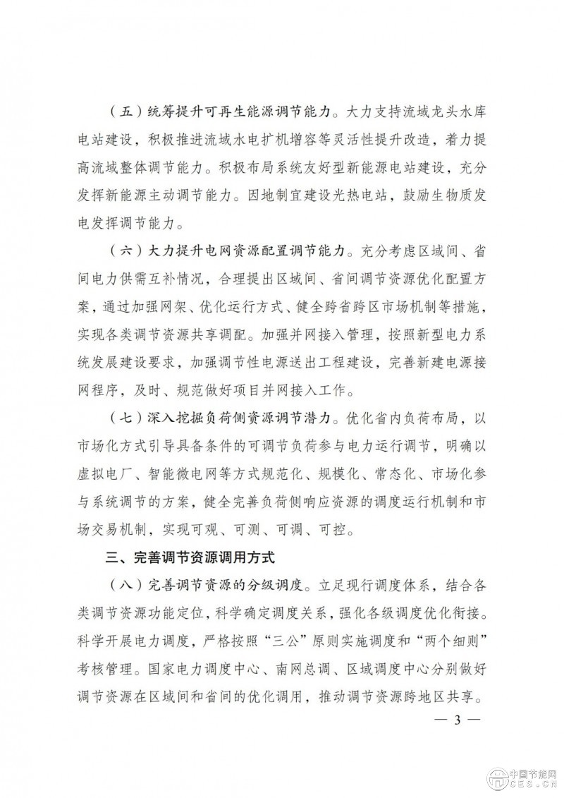 国家发展改革委 国家能源局关于印发《电力系统调节能力优化专项行动实施方案 （2025—2027年）》的通知