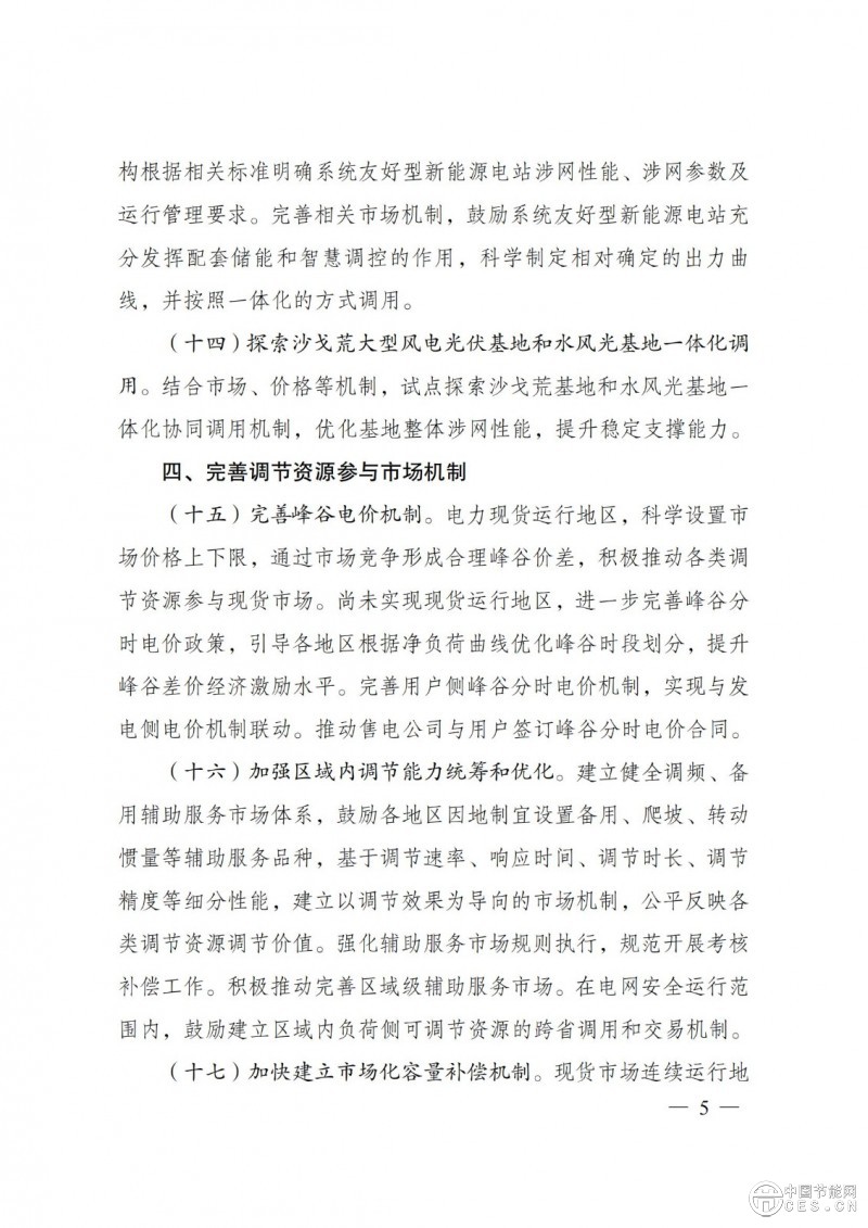 国家发展改革委 国家能源局关于印发《电力系统调节能力优化专项行动实施方案 （2025—2027年）》的通知